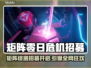 🎮矩阵零日危机终测招募开启！🔥