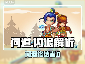 《问道闪退？速试这招修复神器！💥》截图1
