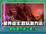 星界战士🔥超简单救队友方法分享！🎮