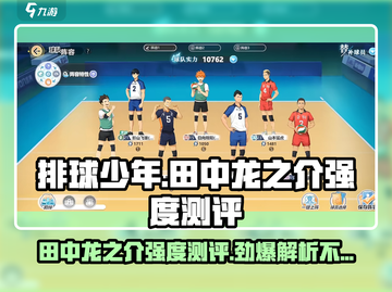 排球少年手游🔥田中龙之介强度测评来了！还不快看？截图1