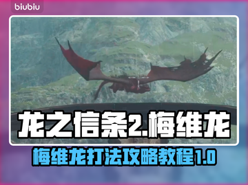 龙之信条2🔥梅维龙Boss打法攻略🌟截图1