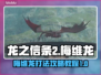 龙之信条2🔥梅维龙Boss打法攻略🌟