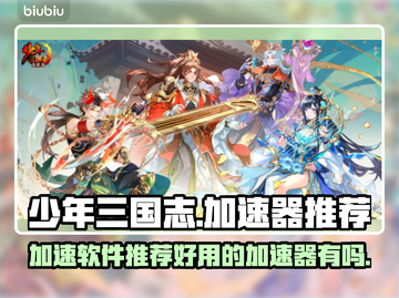 少年三国志⚡加速神器推荐，玩转游戏必备！截图1