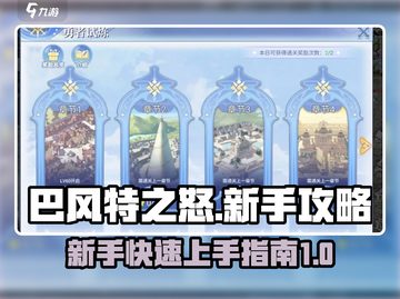巴风特之怒🔥新手必看！快速上手秘籍🎉截图1