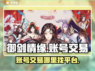 御剑情缘账号交易在哪？🔥安全平台分享！截图1