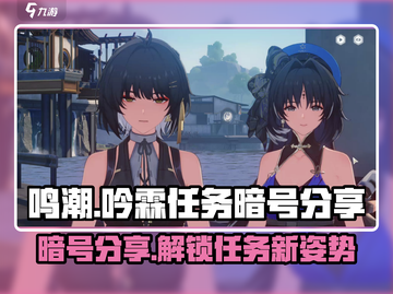 鸣潮🎉吟霖任务暗号大曝光！快人一步掌握核心线索截图1