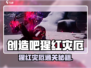 《创造吧！猩红灾厄速通攻略💥》
