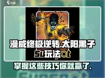 漫威终极逆转：太阳黑子🔥玩法大全，轻松上手！截图1