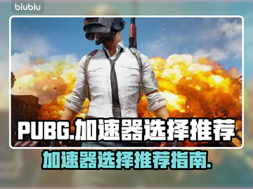  PUBG流畅玩✅加速器推荐来啦！🔥截图1