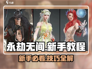 永劫无间手游🔥新手必看！极速上分技巧分享💡截图1