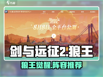 剑与远征2🔥狼王阵容曝光，超强搭配等你来战！截图1
