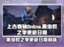 上古卷轴Online黑虫教之季更新日期🔥抢先看！📅🎮