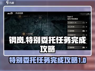 钢岚特别委托🔥超简单完成攻略💎截图1