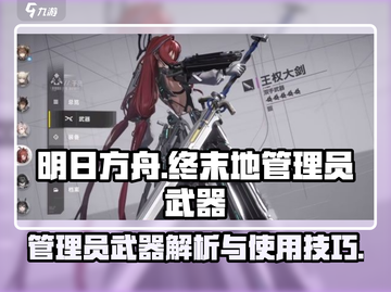 明日方舟终末地🔥管理员武器全解析！💡截图1