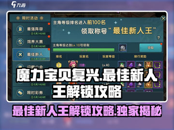 魔力宝贝复兴🔥最佳新人王解锁攻略来了！💥截图1