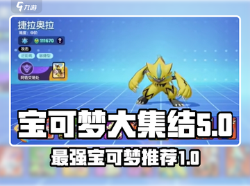 宝可梦大集结最强🔥阵容推荐！速来围观✨截图1