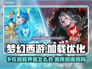 梦幻西游卡加载？用加速器瞬间解决！💥截图1
