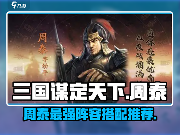 《三国谋定天下》周泰阵容🔥超强搭配等你来战！截图1