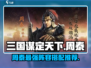 《三国谋定天下》周泰阵容🔥超强搭配等你来战！