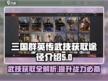 三国群英传武技获取🔥鸿鹄霸业中必看的秘籍💡截图1