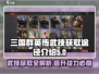 三国群英传武技获取🔥鸿鹄霸业中必看的秘籍💡
