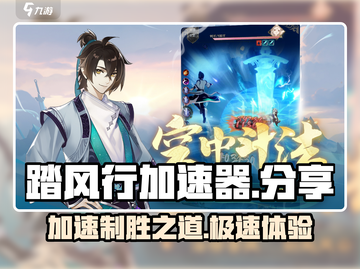 手游党必看！🔥踏风行加速器让你在游戏中极速畅玩🎉截图1