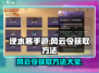 逆水寒手游💥风云令领取全攻略来啦！