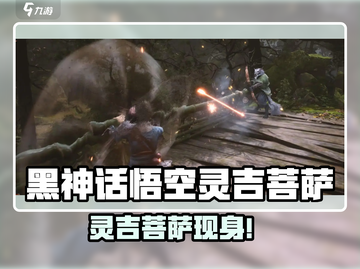 🎮黑神话悟空灵吉菩萨身份曝光！截图1