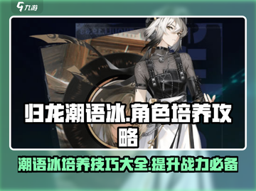 归龙潮语冰培养攻略🔥游戏新手必看！截图1