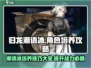 归龙潮语冰培养攻略🔥游戏新手必看！