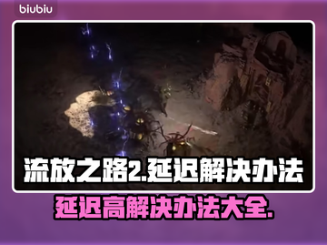 流放之路2延迟卡顿？❌教你几招搞定⚡截图1