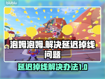 泡姆泡姆延迟掉线？一键解决秘籍🔥🎮截图1