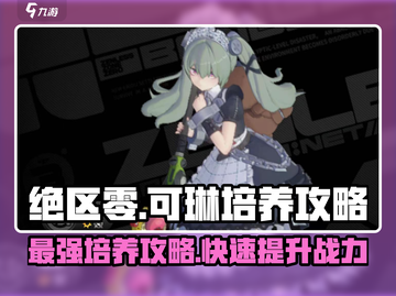 绝区零可琳培养攻略🔥超强输出这样练！截图1