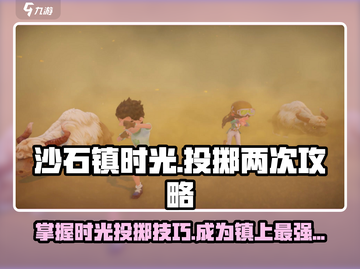 沙石镇时光投掷两次技巧💡带你快速上手！🎮截图1