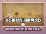 沙石镇时光投掷两次技巧💡带你快速上手！🎮