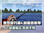 俄罗斯钓鱼4🔥加速器推荐，玩手游必备！🎮