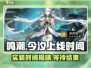 鸣潮🔥今汐实装时间曝光🎉游戏上线倒计时！