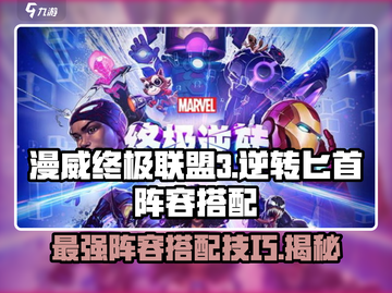 漫威终极逆转匕首🔥最强阵容搭配攻略来啦！截图1