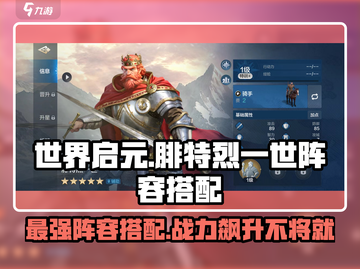 世界启元🔥腓特烈一世最强阵容搭配来了！💥截图1