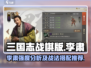 三国志战棋版🔥李肃属性战法全面评析💥