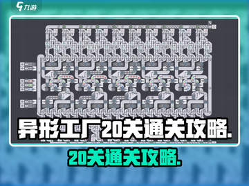 异形工厂20关通关秘籍，稳过！🔥🎉截图1