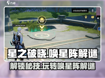 星之破晓✨唤星阵解谜玩法超详细攻略来啦！截图1