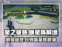 星之破晓✨唤星阵解谜玩法超详细攻略来啦！