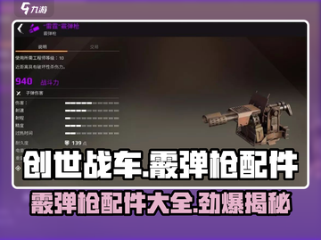 创世战车🔥霰弹枪配件大揭秘，种类超全速来围观！截图1