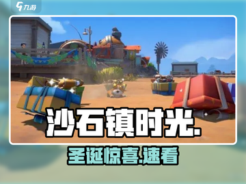 沙石镇时光圣诞惊现新玩法🎅💥截图1