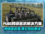 PUBG网络延迟？用这 TOOL🚀稳如老狗！
