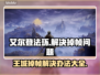 艾尔登法环王城掉帧？这招教你轻松解决！💥🔥