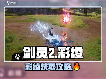剑灵2彩绫获取大揭秘！💥彩绫在手，天下我有！截图1