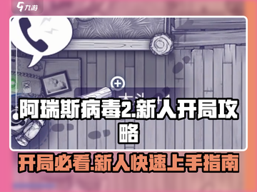 阿瑞斯病毒2🔥开局必看！新手速成秘籍💡截图1