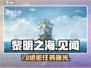 《黎明之海》神级隐藏任务💥
